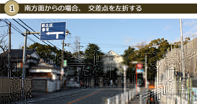 1 南方面からの場合、交差点を左折する